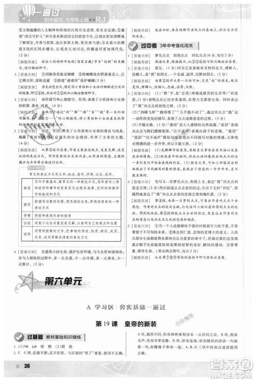 9787565128059天星教育2019版一遍过七年级上语文RJ版人教版参考答案