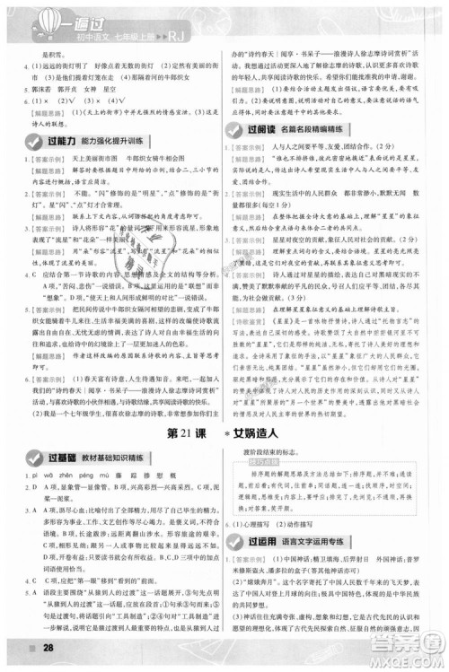 9787565128059天星教育2019版一遍过七年级上语文RJ版人教版参考答案