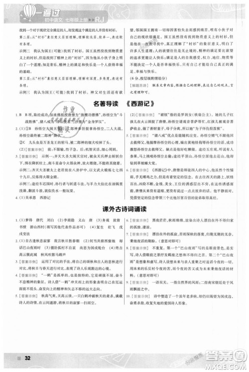 9787565128059天星教育2019版一遍过七年级上语文RJ版人教版参考答案