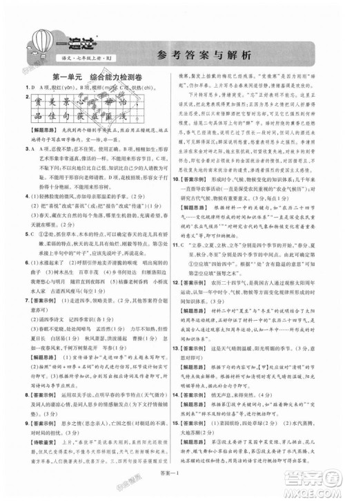 9787565128059天星教育2019版一遍过七年级上语文RJ版人教版参考答案