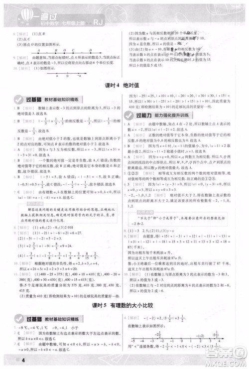 天星教育2019版一遍过七年级上数学RJ版人教版参考答案