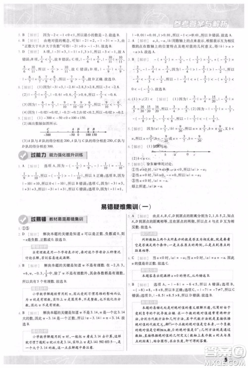 天星教育2019版一遍过七年级上数学RJ版人教版参考答案