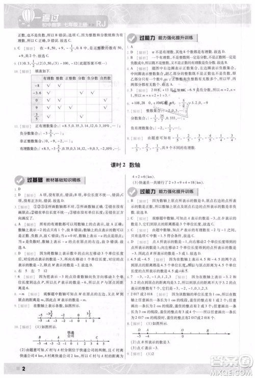 天星教育2019版一遍过七年级上数学RJ版人教版参考答案