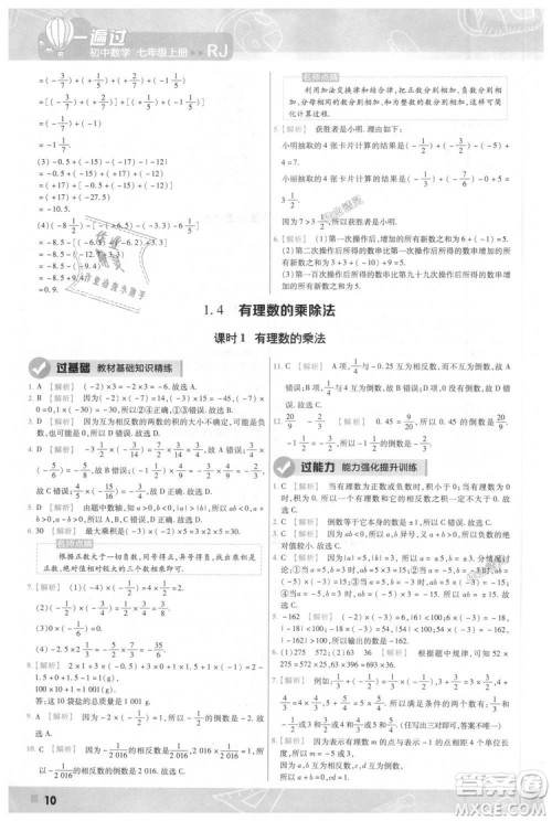 天星教育2019版一遍过七年级上数学RJ版人教版参考答案