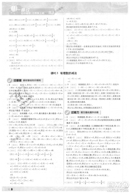 天星教育2019版一遍过七年级上数学RJ版人教版参考答案