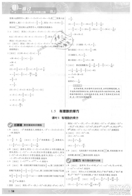 天星教育2019版一遍过七年级上数学RJ版人教版参考答案