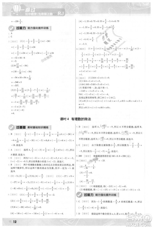 天星教育2019版一遍过七年级上数学RJ版人教版参考答案