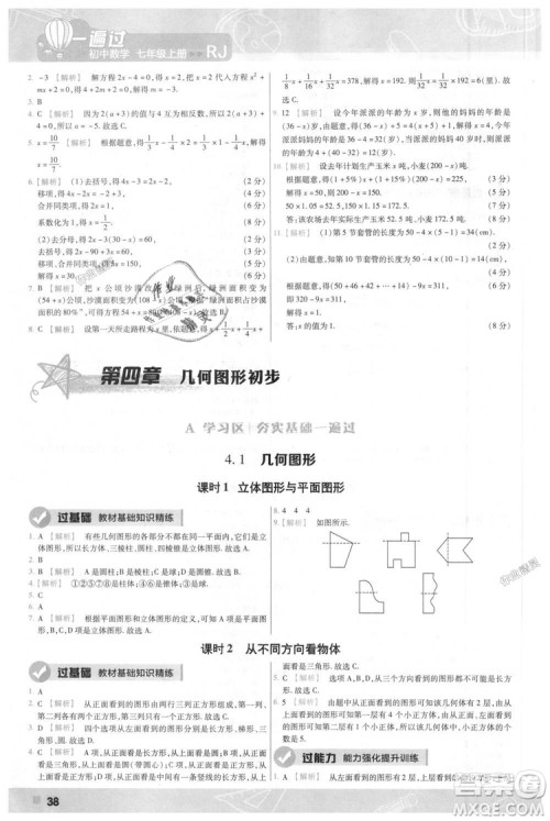 天星教育2019版一遍过七年级上数学RJ版人教版参考答案