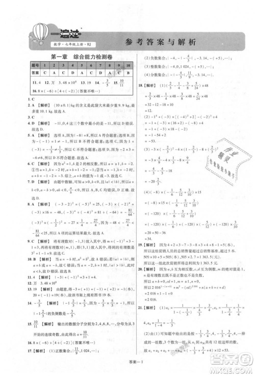 天星教育2019版一遍过七年级上数学RJ版人教版参考答案