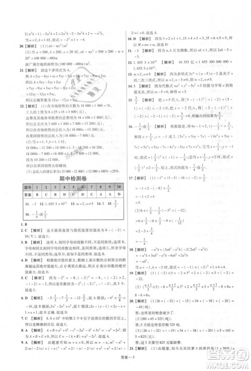 天星教育2019版一遍过七年级上数学RJ版人教版参考答案