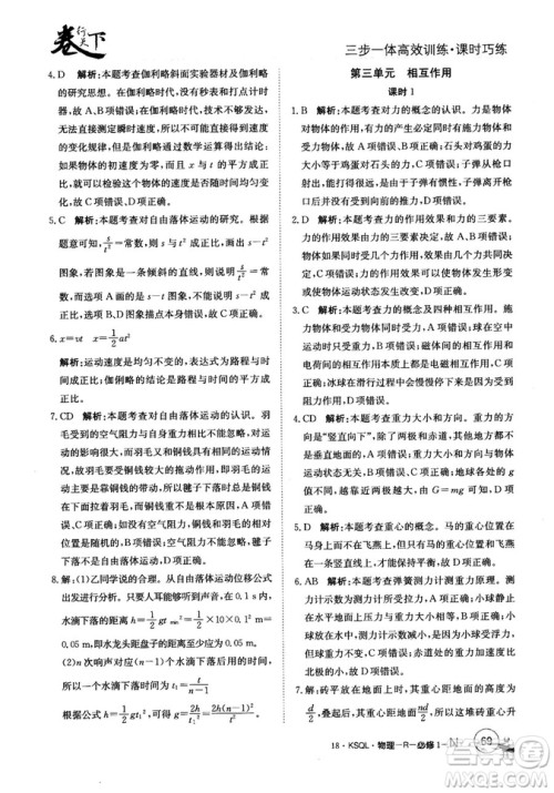 卷行天下课时巧练2018创新版物理人教版必修1参考答案