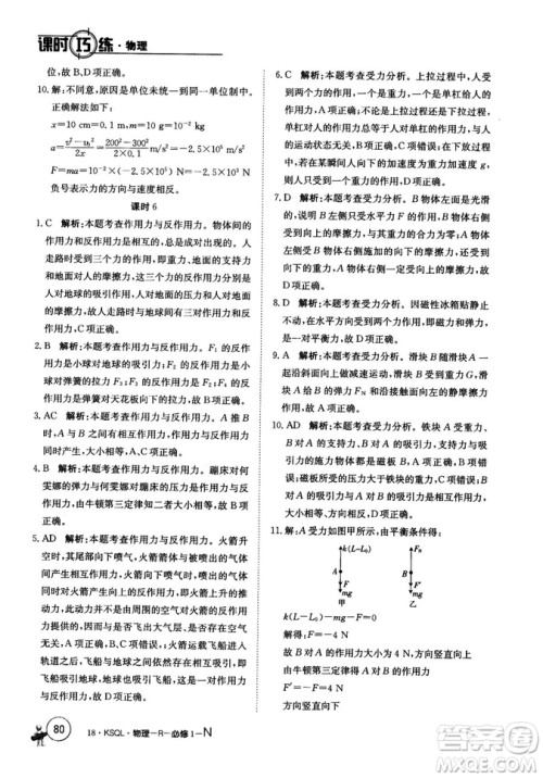 卷行天下课时巧练2018创新版物理人教版必修1参考答案