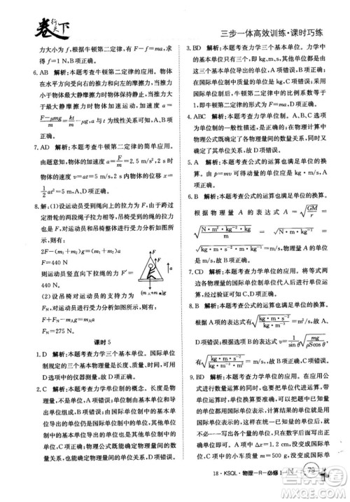卷行天下课时巧练2018创新版物理人教版必修1参考答案