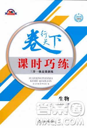 2019年人教版创新版卷行天下课时巧练生物必修1参考答案