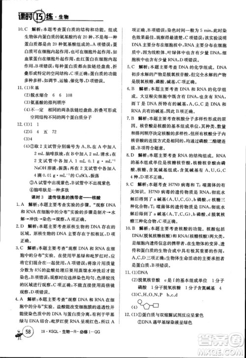 2019年人教版创新版卷行天下课时巧练生物必修1参考答案