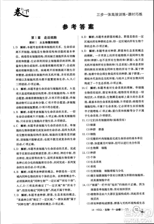 2019年人教版创新版卷行天下课时巧练生物必修1参考答案