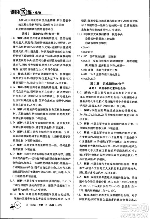 2019年人教版创新版卷行天下课时巧练生物必修1参考答案