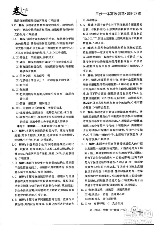 2019年人教版创新版卷行天下课时巧练生物必修1参考答案