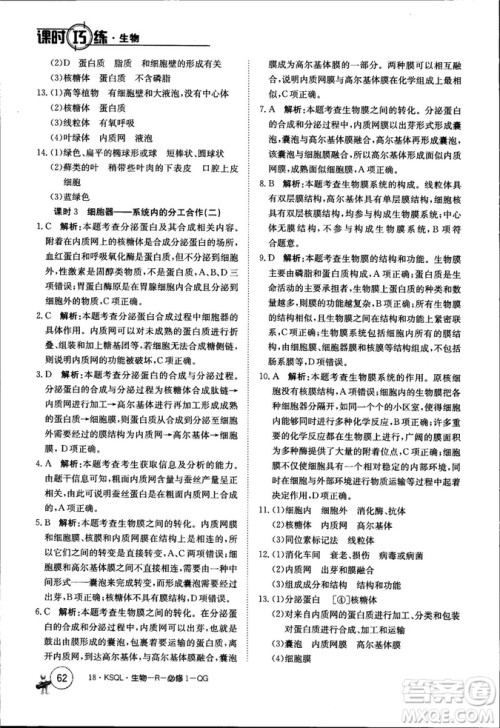2019年人教版创新版卷行天下课时巧练生物必修1参考答案