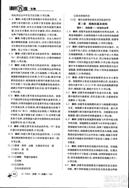 2019年人教版创新版卷行天下课时巧练生物必修1参考答案