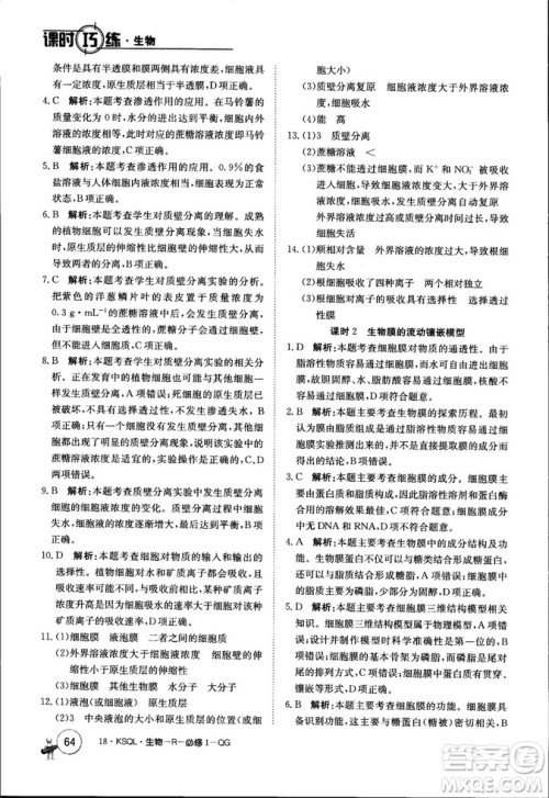 2019年人教版创新版卷行天下课时巧练生物必修1参考答案