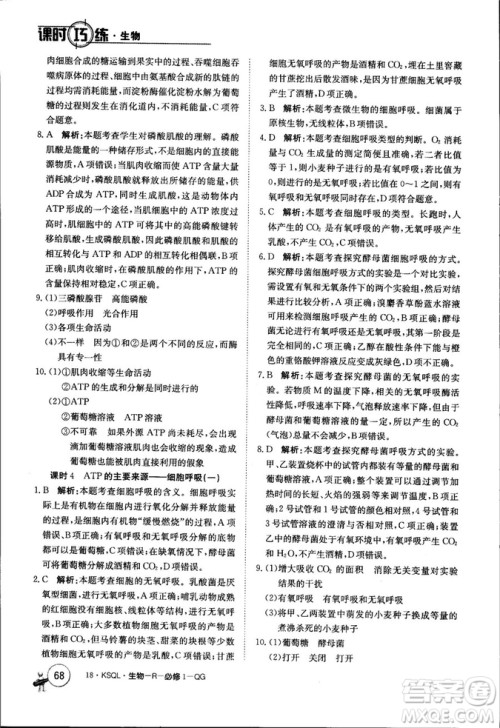 2019年人教版创新版卷行天下课时巧练生物必修1参考答案