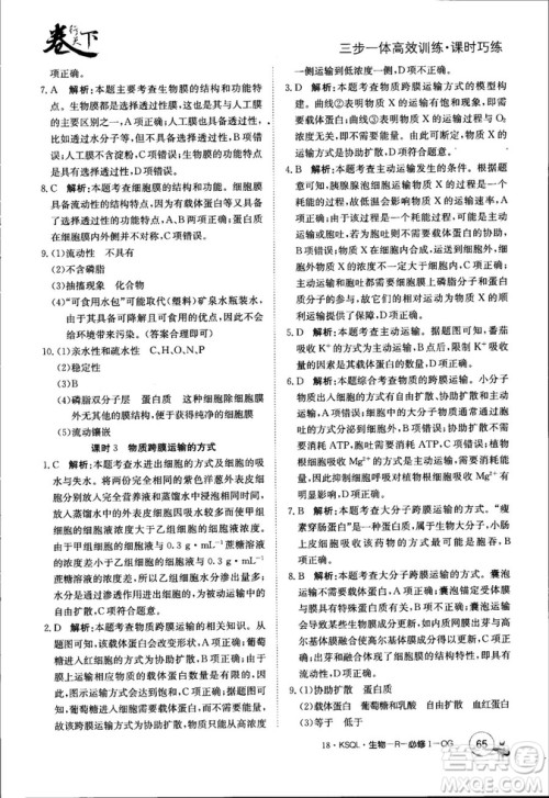 2019年人教版创新版卷行天下课时巧练生物必修1参考答案