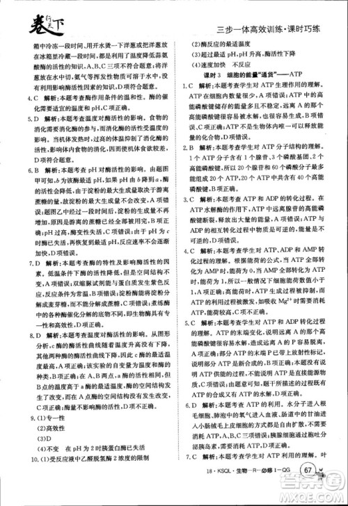 2019年人教版创新版卷行天下课时巧练生物必修1参考答案