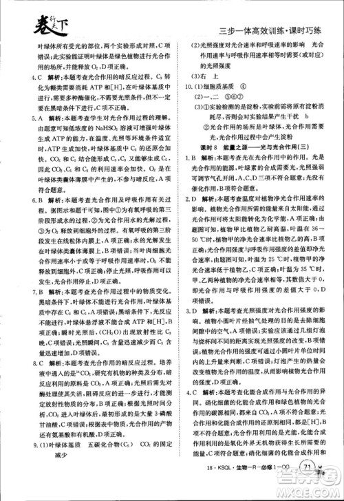 2019年人教版创新版卷行天下课时巧练生物必修1参考答案