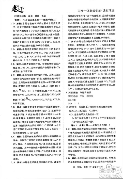 2019年人教版创新版卷行天下课时巧练生物必修1参考答案