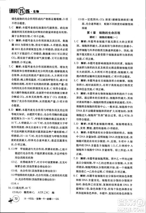 2019年人教版创新版卷行天下课时巧练生物必修1参考答案