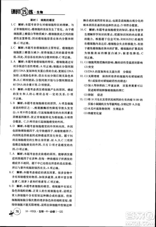 2019年人教版创新版卷行天下课时巧练生物必修1参考答案 2019年人教版创新版卷行天下课时巧练生物必修1参考答案