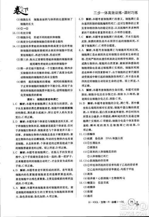 2019年人教版创新版卷行天下课时巧练生物必修1参考答案