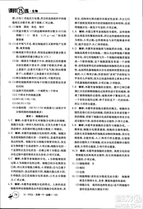 2019年人教版创新版卷行天下课时巧练生物必修1参考答案