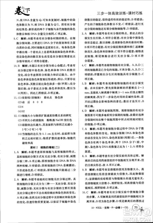 2019年人教版创新版卷行天下课时巧练生物必修1参考答案