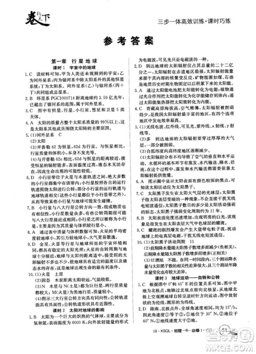 2019新版卷行天下课时巧练人教版必修1地理参考答案