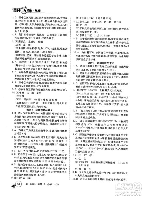2019新版卷行天下课时巧练人教版必修1地理参考答案