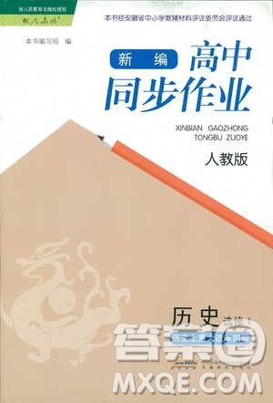 2018秋新编高中同步作业历史选修1人教版历史上重大改革回眸参考答案 2018秋新编高中同步作业历史选修1人教版历史上重大改革回眸参考答案
