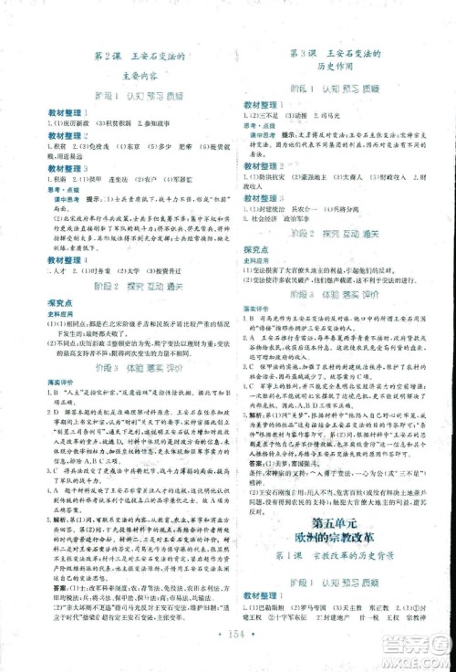 2018秋新编高中同步作业历史选修1人教版历史上重大改革回眸参考答案 2018秋新编高中同步作业历史选修1人教版历史上重大改革回眸参考答案