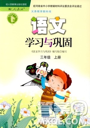 9787535076014语文学习与巩固2018年新版人教版三年级上册参考答案 9787535076014语文学习与巩固2018年新版人教版三年级上册参考答案