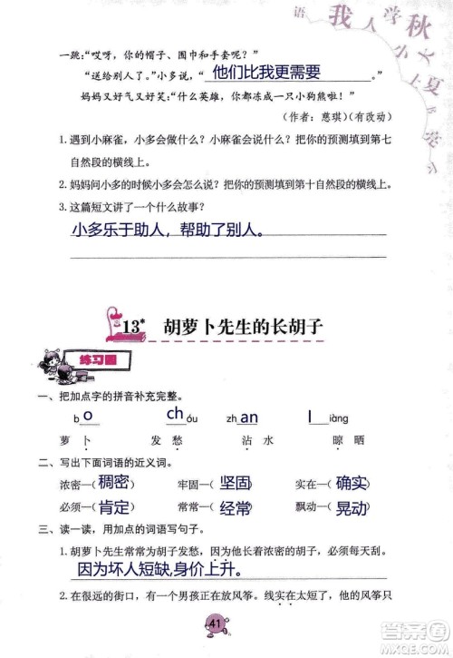 9787535076014语文学习与巩固2018年新版人教版三年级上册参考答案