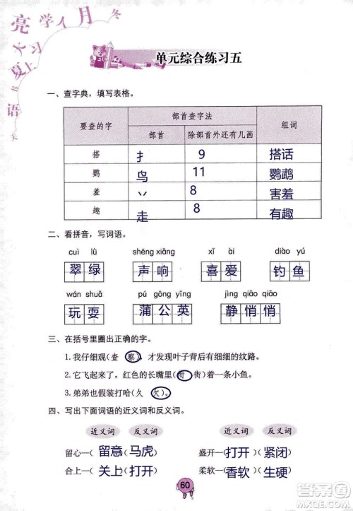 9787535076014语文学习与巩固2018年新版人教版三年级上册参考答案
