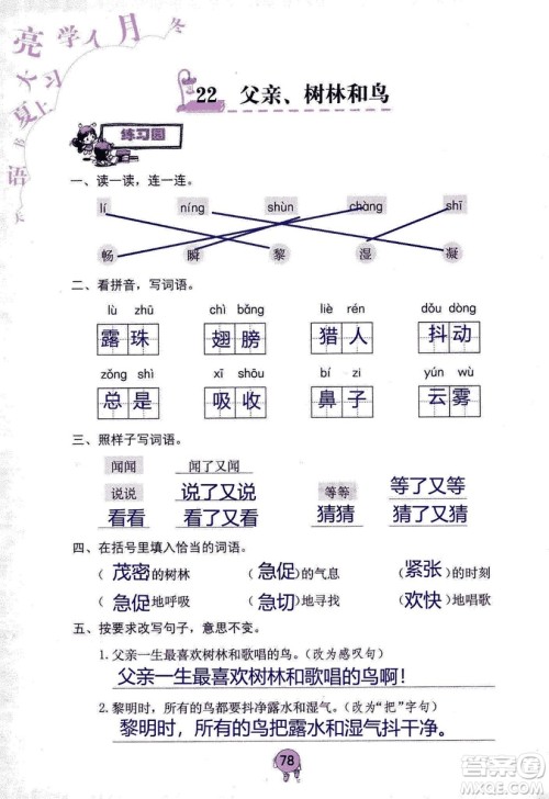 9787535076014语文学习与巩固2018年新版人教版三年级上册参考答案