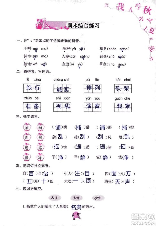 9787535076014语文学习与巩固2018年新版人教版三年级上册参考答案