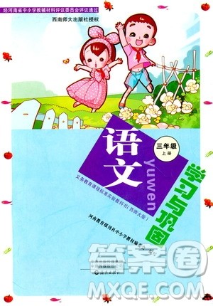 2018年语文学习与巩固西师大版三年级上册参考答案 2018年语文学习与巩固西师大版三年级上册参考答案