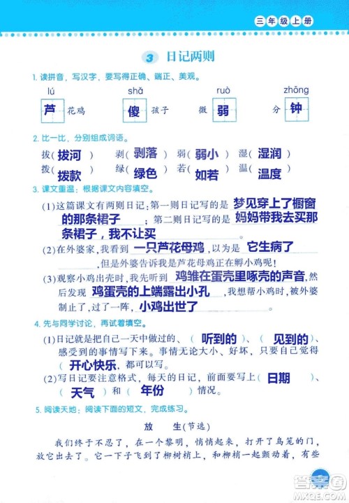 2018年语文学习与巩固西师大版三年级上册参考答案 2018年语文学习与巩固西师大版三年级上册参考答案