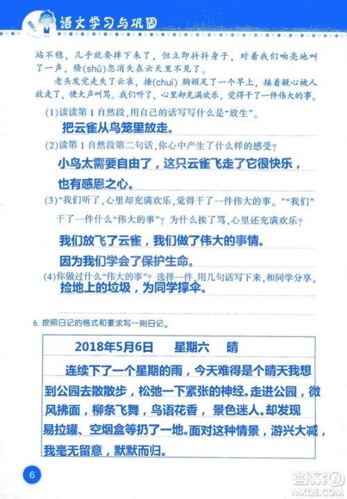 2018年语文学习与巩固西师大版三年级上册参考答案 2018年语文学习与巩固西师大版三年级上册参考答案
