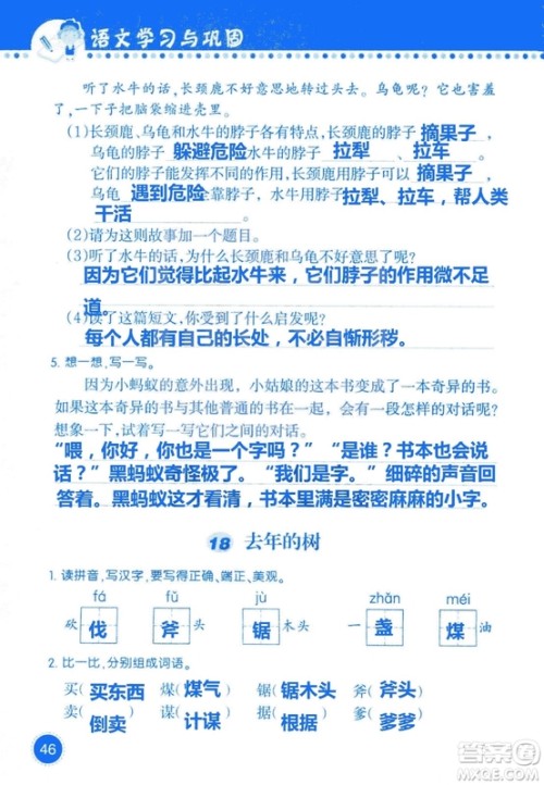 2018年语文学习与巩固西师大版三年级上册参考答案 2018年语文学习与巩固西师大版三年级上册参考答案