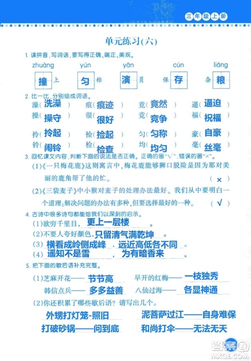 2018年语文学习与巩固西师大版三年级上册参考答案 2018年语文学习与巩固西师大版三年级上册参考答案