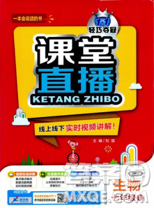 2019新版课堂直播七年级上册生物一本会说话的书人教版参考答案 2019新版课堂直播七年级上册生物一本会说话的书人教版参考答案